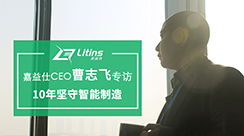 新闻动态 南京嘉益仕信息技术聚焦智能制造，打造智能工厂，创造数据价值